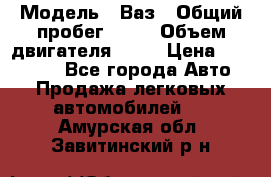  › Модель ­ Ваз › Общий пробег ­ 97 › Объем двигателя ­ 82 › Цена ­ 260 000 - Все города Авто » Продажа легковых автомобилей   . Амурская обл.,Завитинский р-н